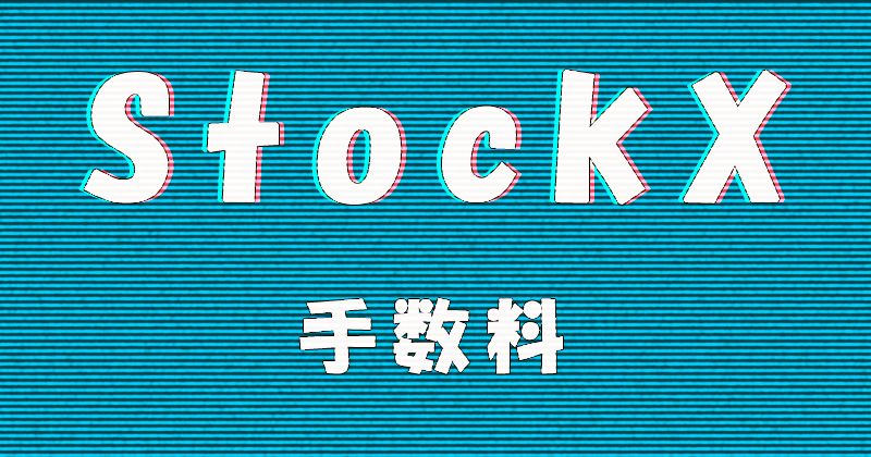 StockX（ストックエックス）の手数料