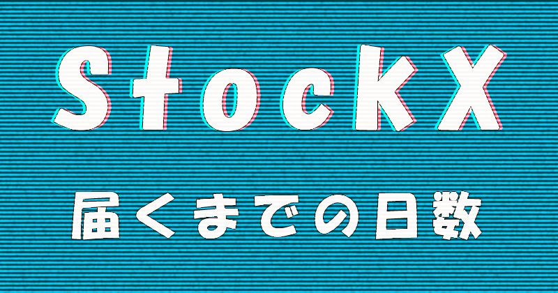 StockX（ストックエックス）で注文した商品が届くまでの日数