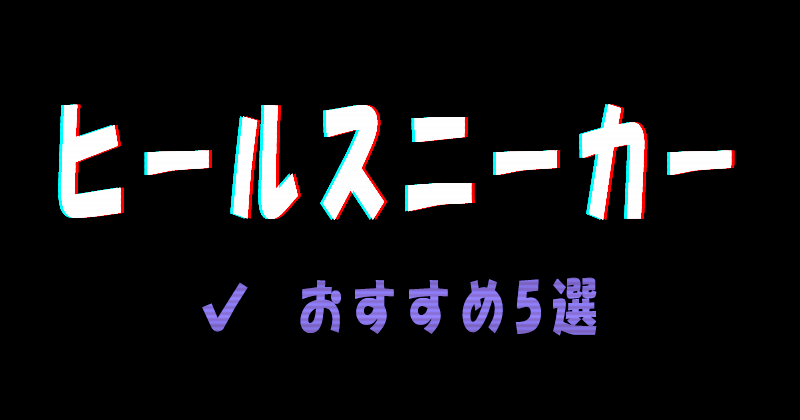 おすすめのヒールスニーカー5選