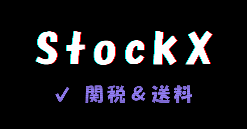 StockX（ストックエックス）の関税と送料