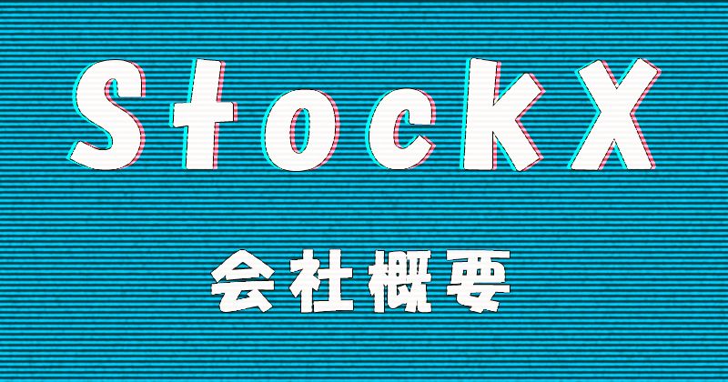 StockX Japan株式会社の概要