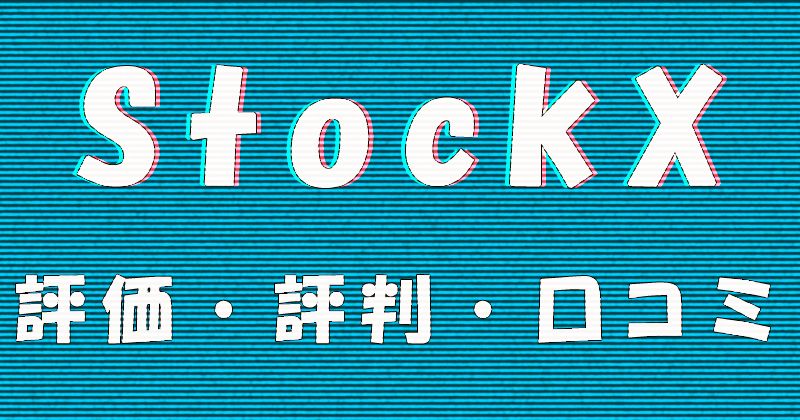 StockX（ストックエックス）の評価・評判・口コミ