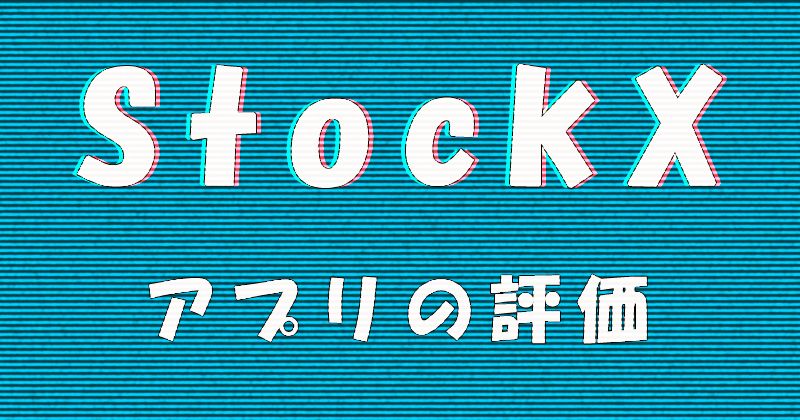 StockX（ストックエックス）のアプリの評価・評判・口コミ