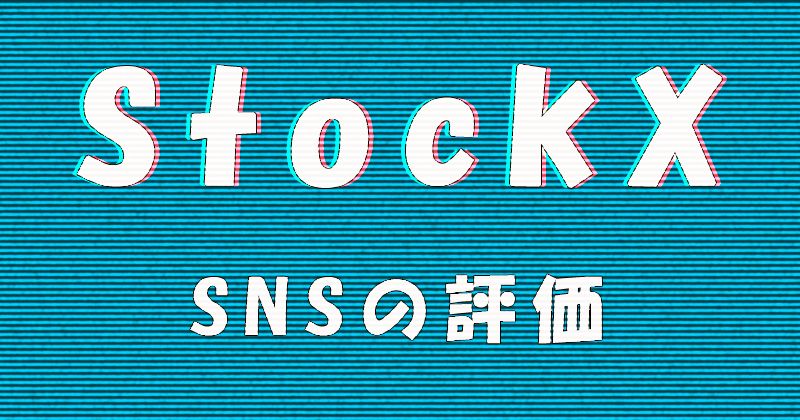 StockX（ストックエックス）のSNSの評価・評判・口コミ