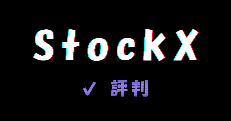 StockX（ストックエックス）の評判