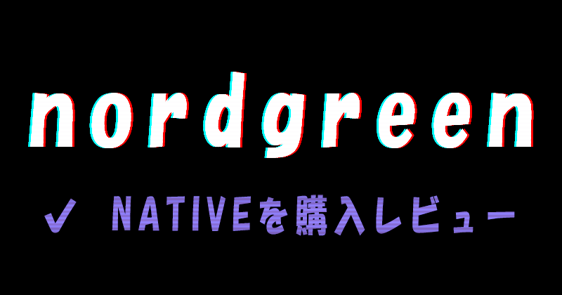 ノードグリーンのネイティブを購入レビュー