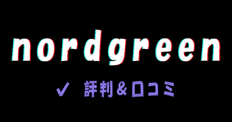 ノードグリーンの評判と口コミ