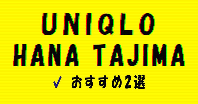 UNIQLO×HANA TAJIMA 2022awのおすすめのワンピース2選