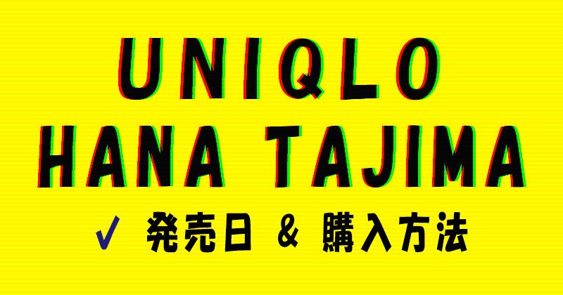 UNIQLO×HANA TAJIMA 2022awコレクションの発売日と購入方法