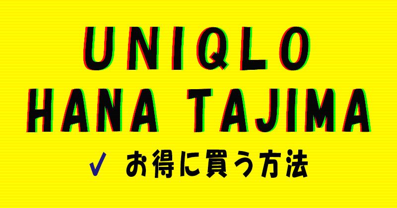 UNIQLO×HANA TAJIMA 2022awコレクションをお得に購入する方法
