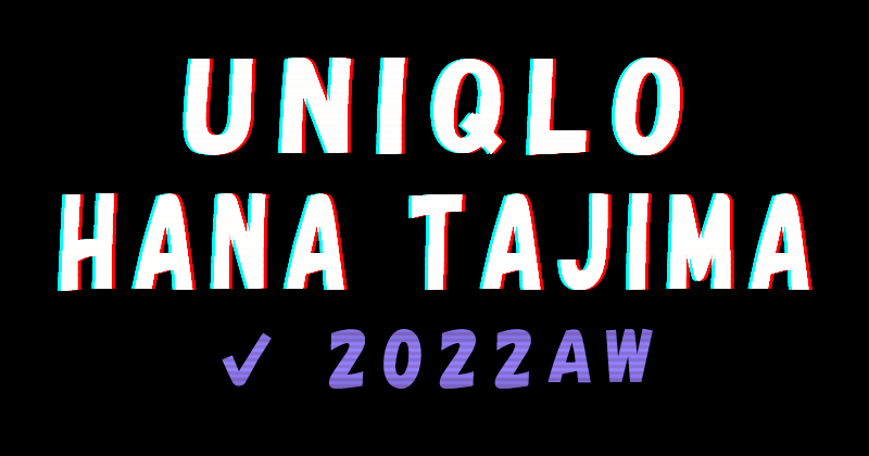 UNIQLO×HANA TAJIMA 2022awコレクション