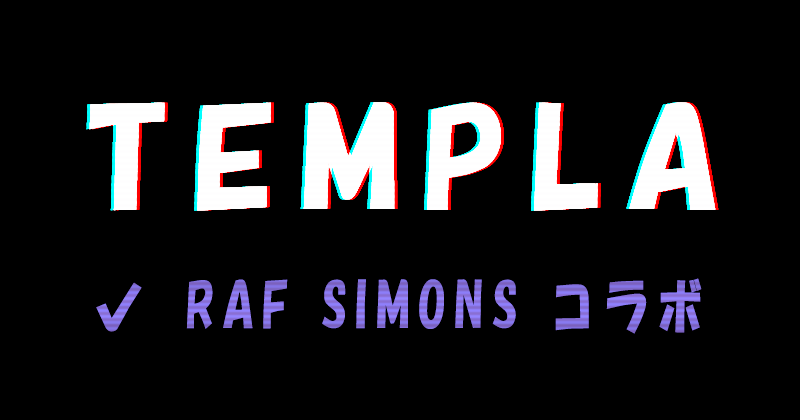 TEMPLA（テンプラ）とRAF SIMONS（ラフシモンズ）のコラボコレクション