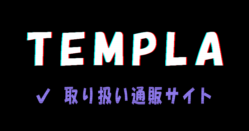TEMPLA（テンプラ）の取り扱い通販サイト