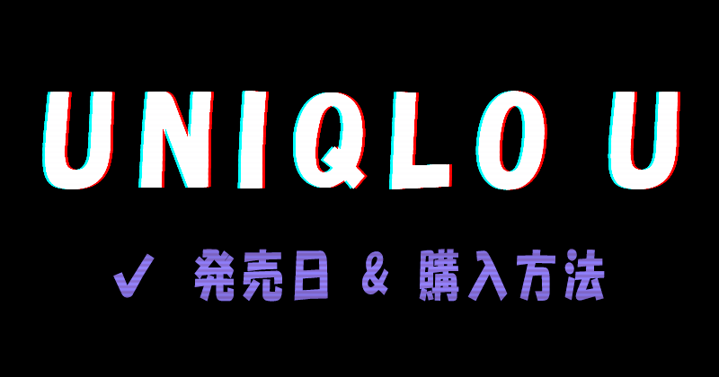 UNIQLO U（ユニクロユー）2022AWコレクションの発売日と購入方法