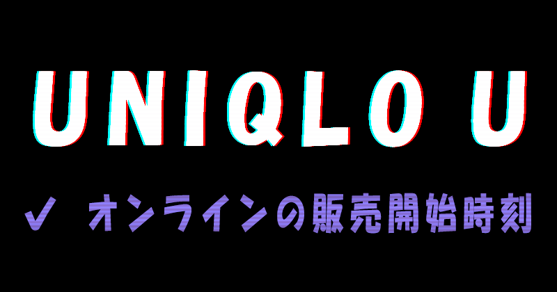 UNIQLO U（ユニクロユー）2022AWコレクションのオンラインストアの販売開始時刻