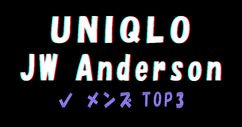 UNIQLO×JW Anderson 2022awコレクションのメンズのおすすめTOP3