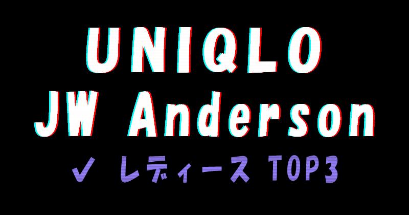 UNIQLO×JW Anderson 2022awコレクションのレディースのおすすめTOP3