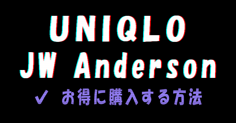 UNIQLO×JW Anderson 2022awコレクションをお得に購入する方法
