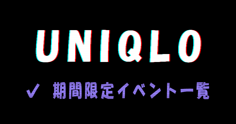 UNIQLOの期間限定イベント一覧