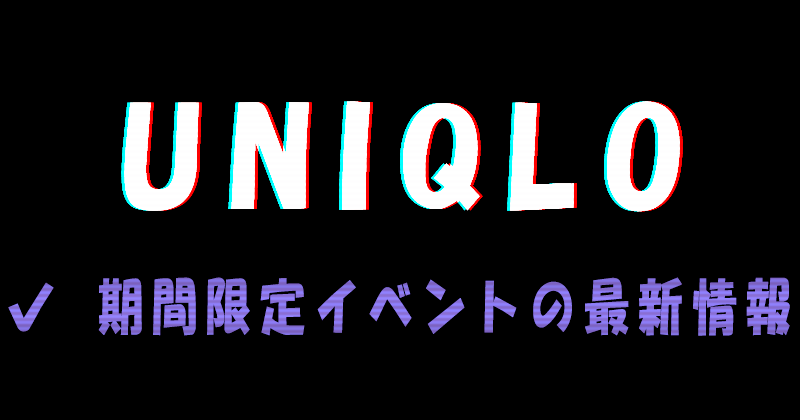 UNIQLOの期間限定イベントの最新情報