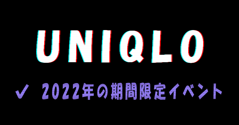UNIQLO 2022年の期間限定イベント一覧