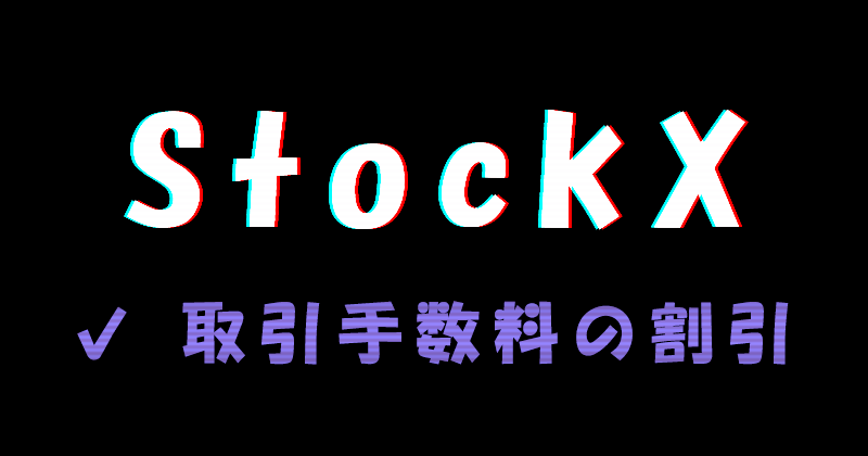 StockX（ストックエックス）の取引手数料の割引
