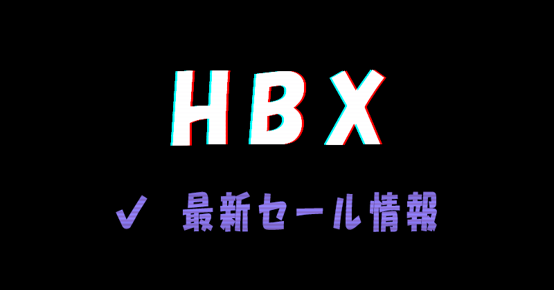 HBX（エイチビーエックス）の最新のセール情報