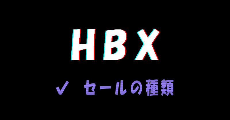 HBX（エイチビーエックス）のセールの種類