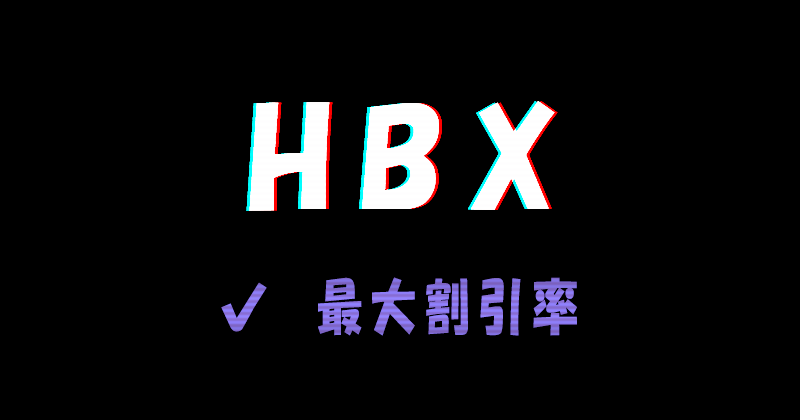 HBX（エイチビーエックス）の最大割引率