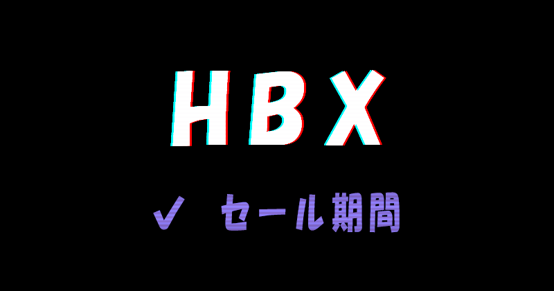 HBX（エイチビーエックス）のセール期間