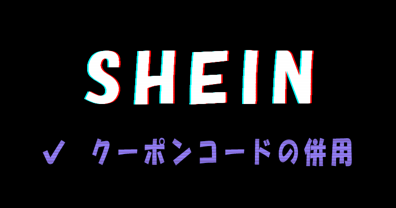 SHEIN（シーイン）のクーポンコードの併用
