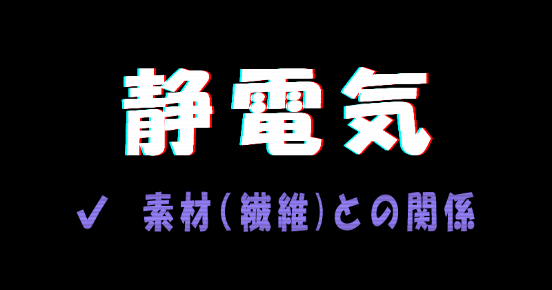 静電気の発生と素材（繊維）の関係