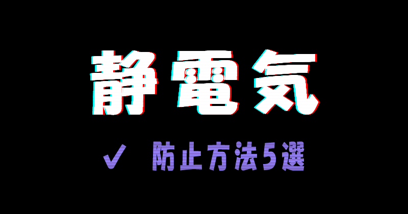 静電気防止方法5選