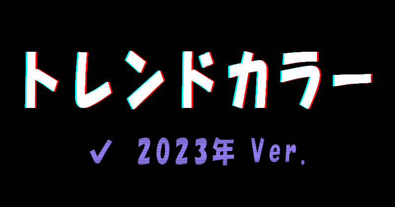 2023年のトレンドカラー