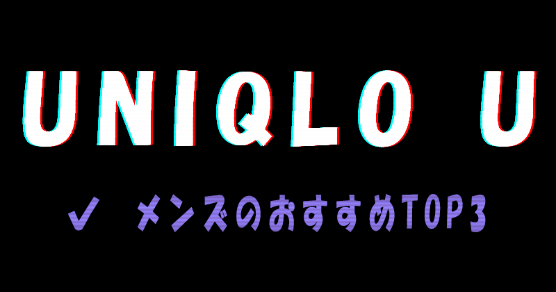 UNIQLO U（ユニクロユー）2023SS（春夏）のメンズのおすすめランキングTOP3