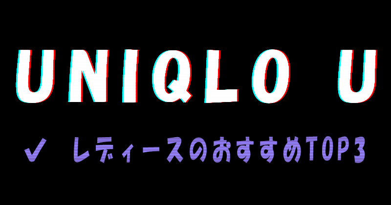 UNIQLO U（ユニクロユー）2023SS（春夏）のレディースのおすすめランキングTOP3