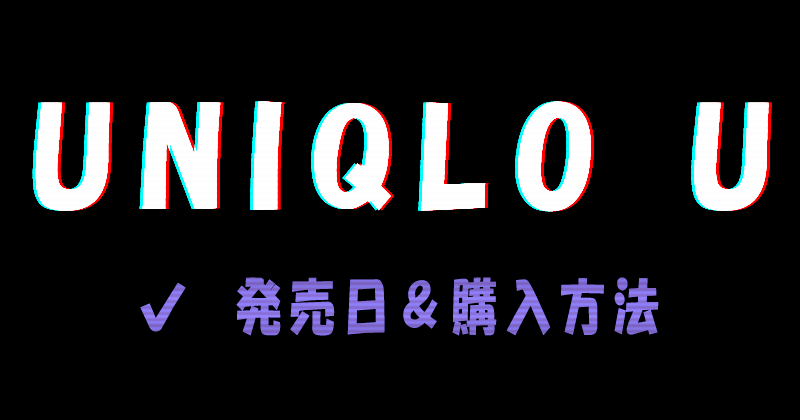UNIQLO U（ユニクロユー）2023SS（春夏）コレクションの発売日と購入方法