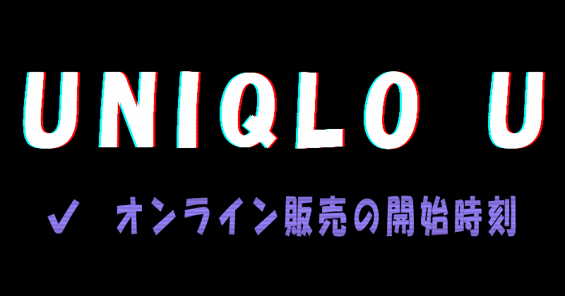 UNIQLO U（ユニクロユー）2023SS（春夏）コレクションのオンライン販売開始時刻