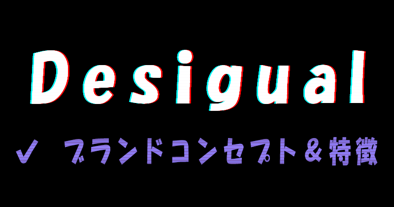 Desigual（デシグアル）のブランドコンセプトとデザイン的特徴