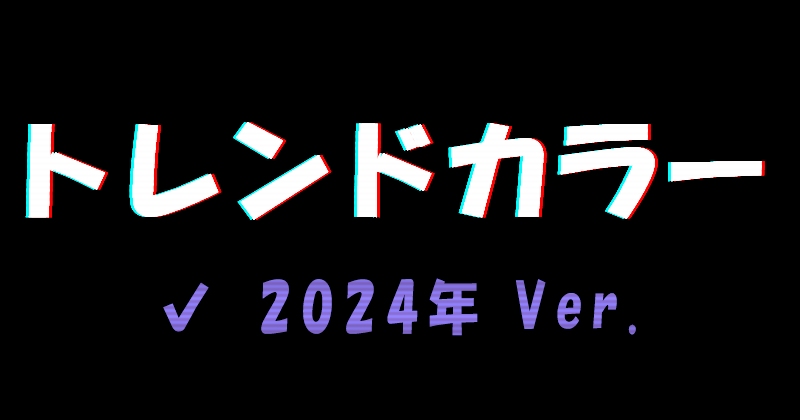 2024年のトレンドカラー